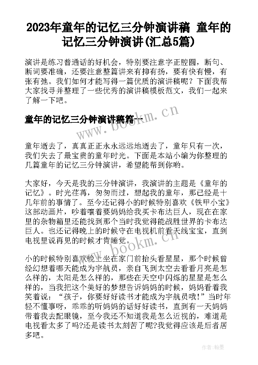 2023年童年的记忆三分钟演讲稿 童年的记忆三分钟演讲(汇总5篇)