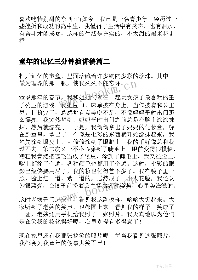 2023年童年的记忆三分钟演讲稿 童年的记忆三分钟演讲(汇总5篇)