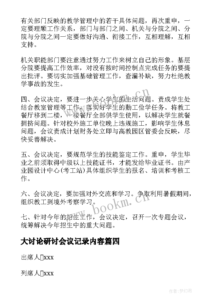 大讨论研讨会议记录内容(汇总5篇)