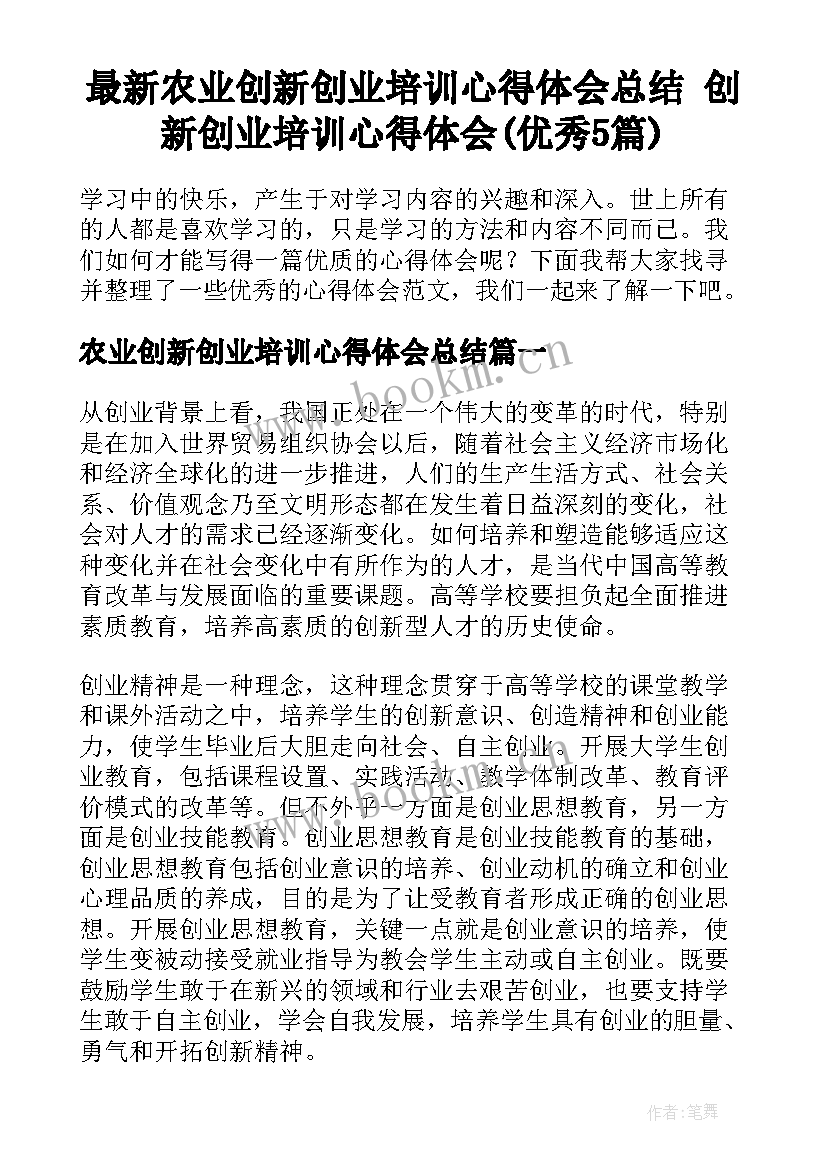 最新农业创新创业培训心得体会总结 创新创业培训心得体会(优秀5篇)