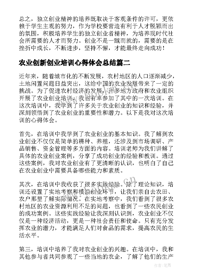 最新农业创新创业培训心得体会总结 创新创业培训心得体会(优秀5篇)