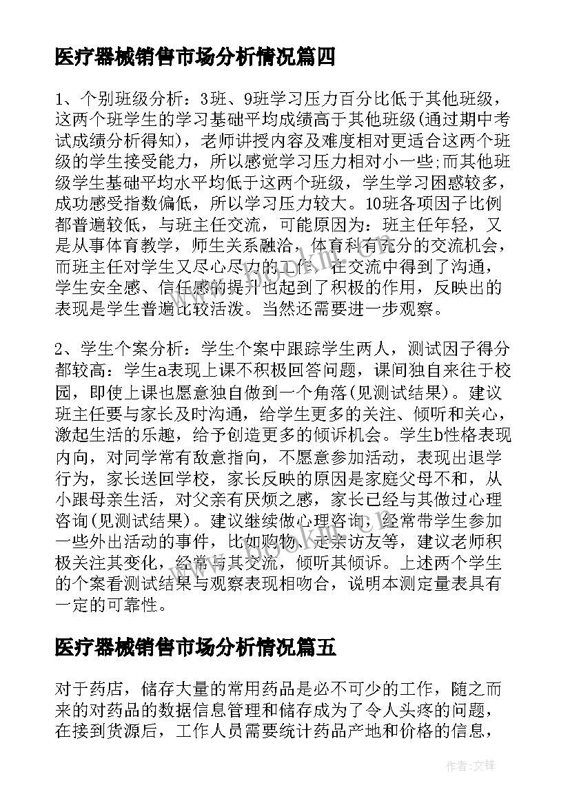 医疗器械销售市场分析情况 数据分析报告(汇总9篇)