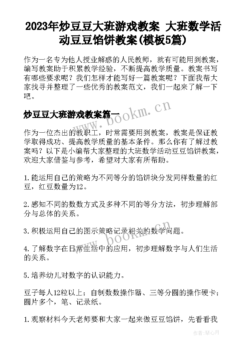 2023年炒豆豆大班游戏教案 大班数学活动豆豆馅饼教案(模板5篇)