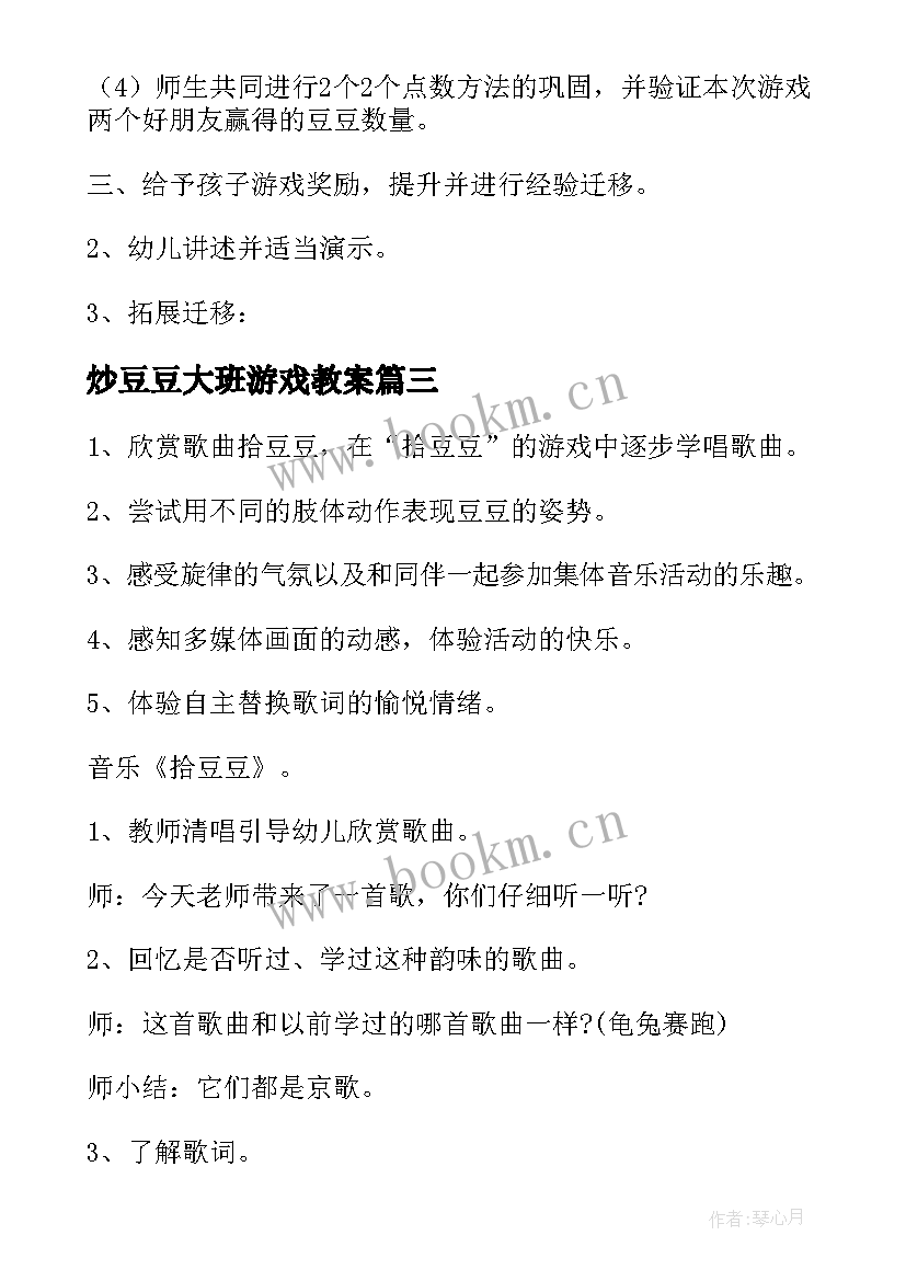 2023年炒豆豆大班游戏教案 大班数学活动豆豆馅饼教案(模板5篇)