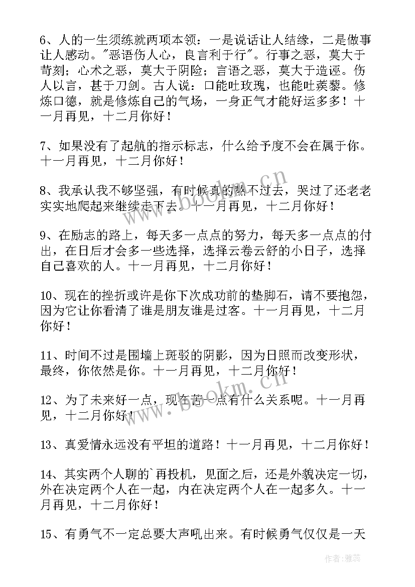 最新十一月再见十二月你好励志说说语录 经典十一月再见十二月你好座右铭语录(模板5篇)