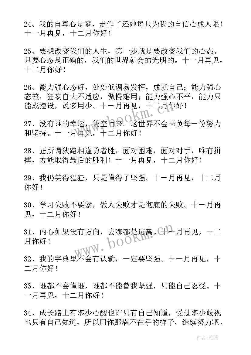 最新十一月再见十二月你好励志说说语录 经典十一月再见十二月你好座右铭语录(模板5篇)