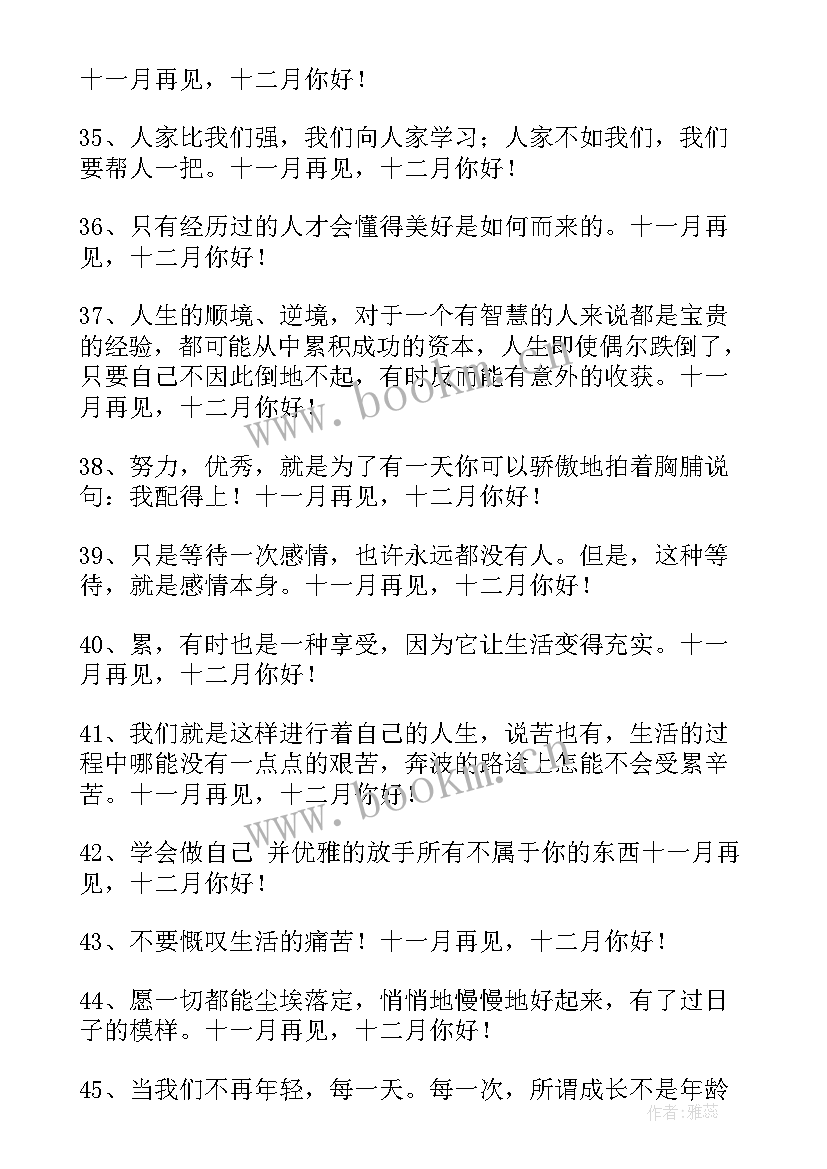 最新十一月再见十二月你好励志说说语录 经典十一月再见十二月你好座右铭语录(模板5篇)