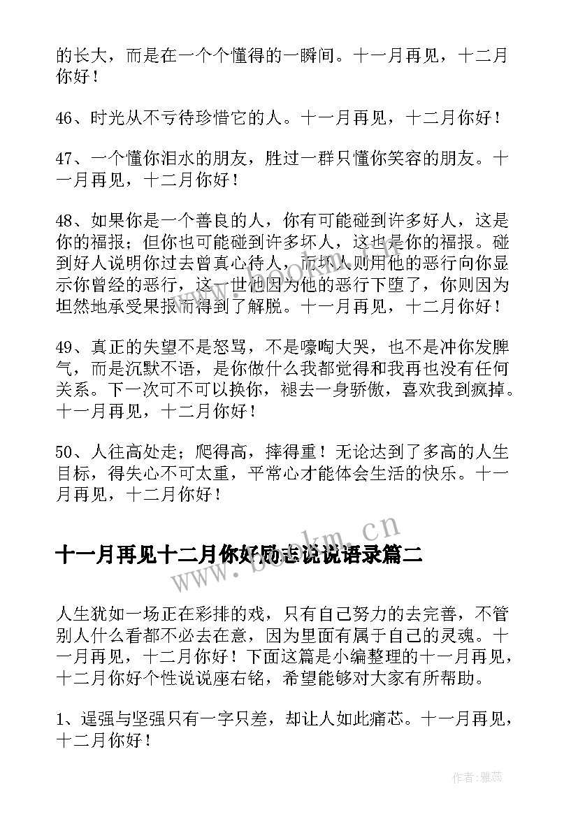 最新十一月再见十二月你好励志说说语录 经典十一月再见十二月你好座右铭语录(模板5篇)