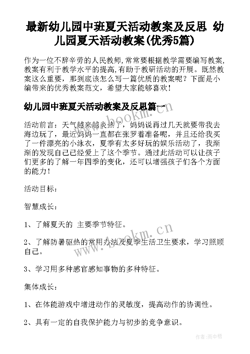 最新幼儿园中班夏天活动教案及反思 幼儿园夏天活动教案(优秀5篇)