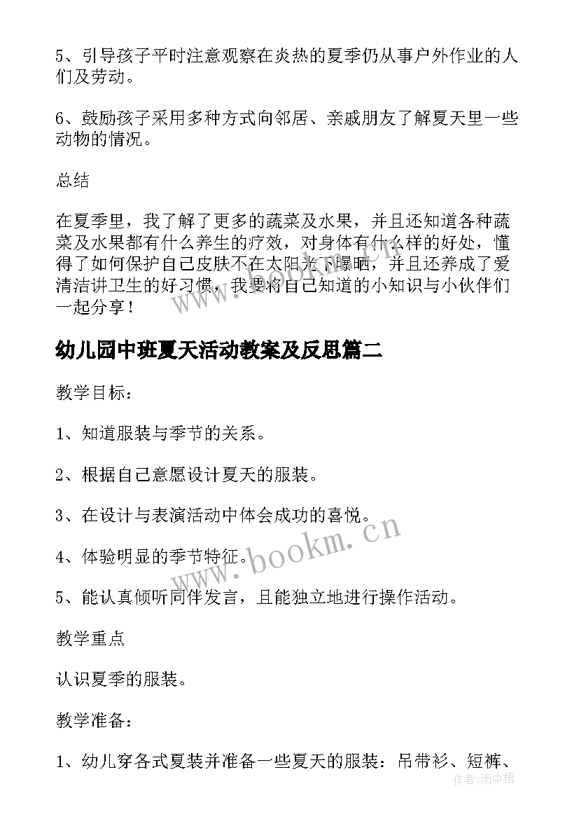 最新幼儿园中班夏天活动教案及反思 幼儿园夏天活动教案(优秀5篇)