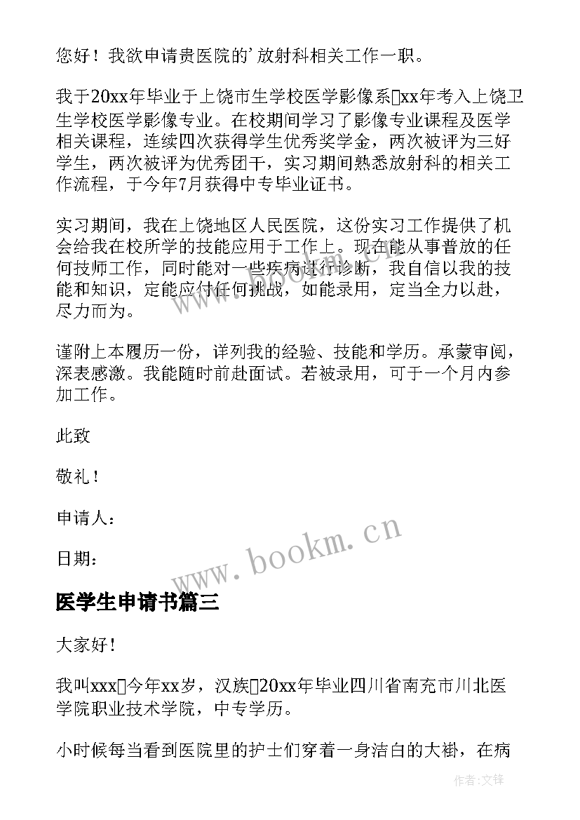 最新医学生申请书 医学生入党申请书(优质8篇)