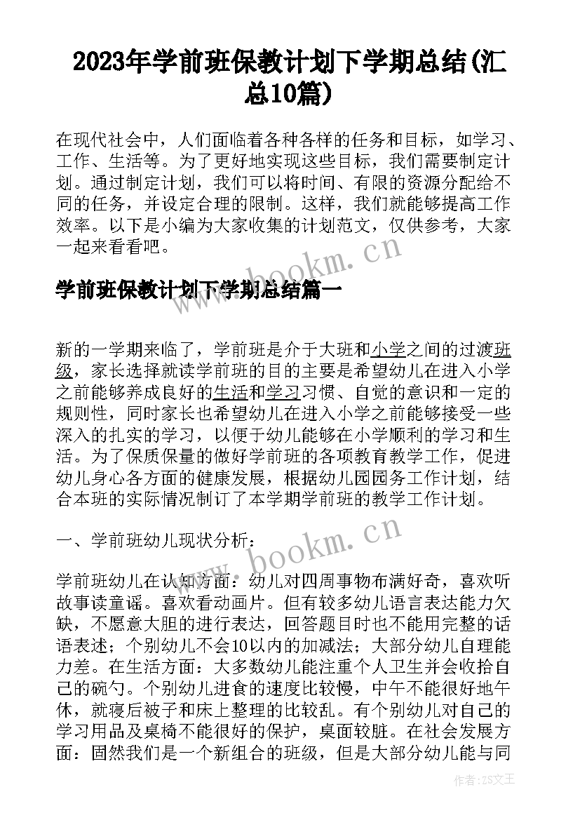 2023年学前班保教计划下学期总结(汇总10篇)