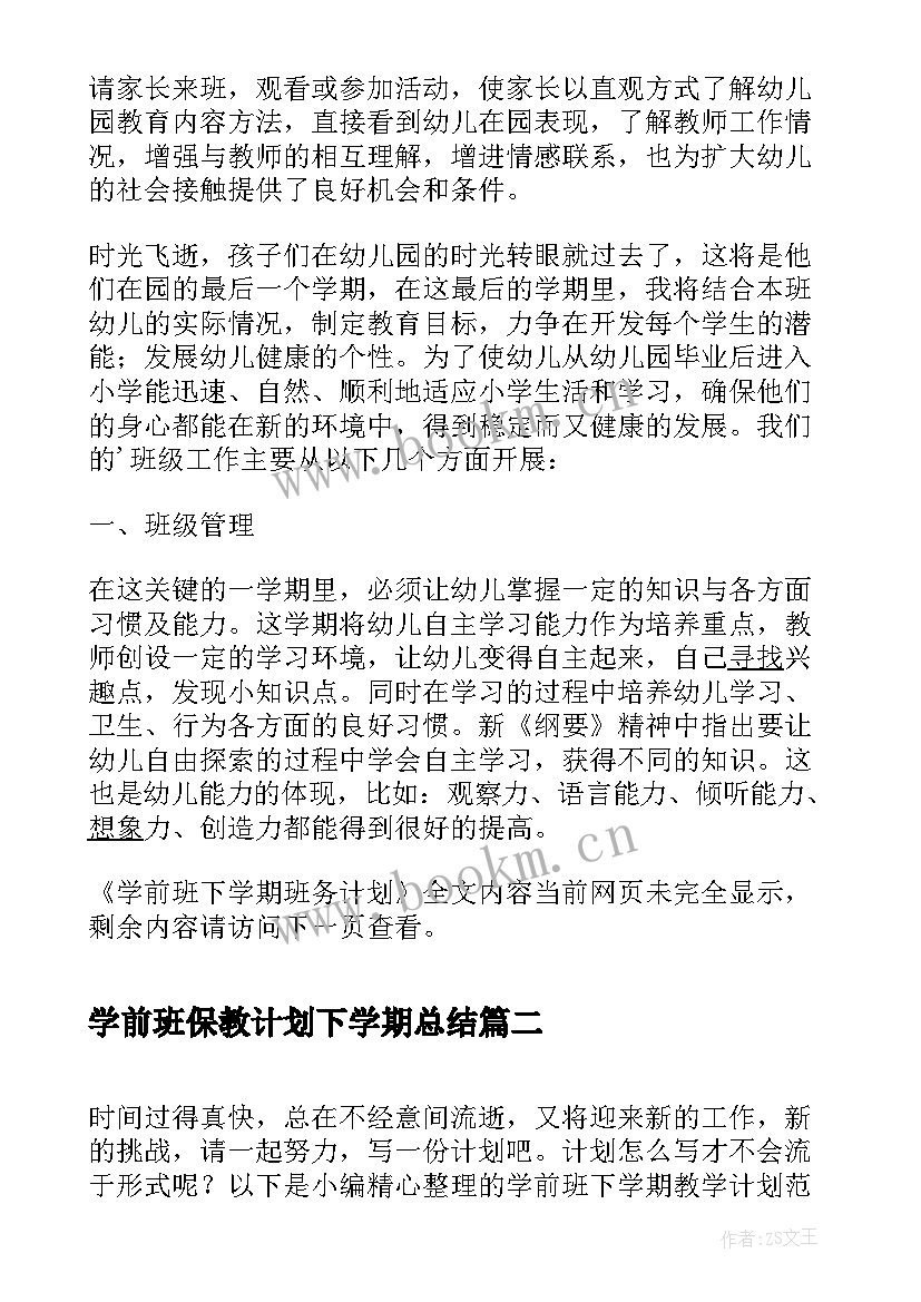 2023年学前班保教计划下学期总结(汇总10篇)