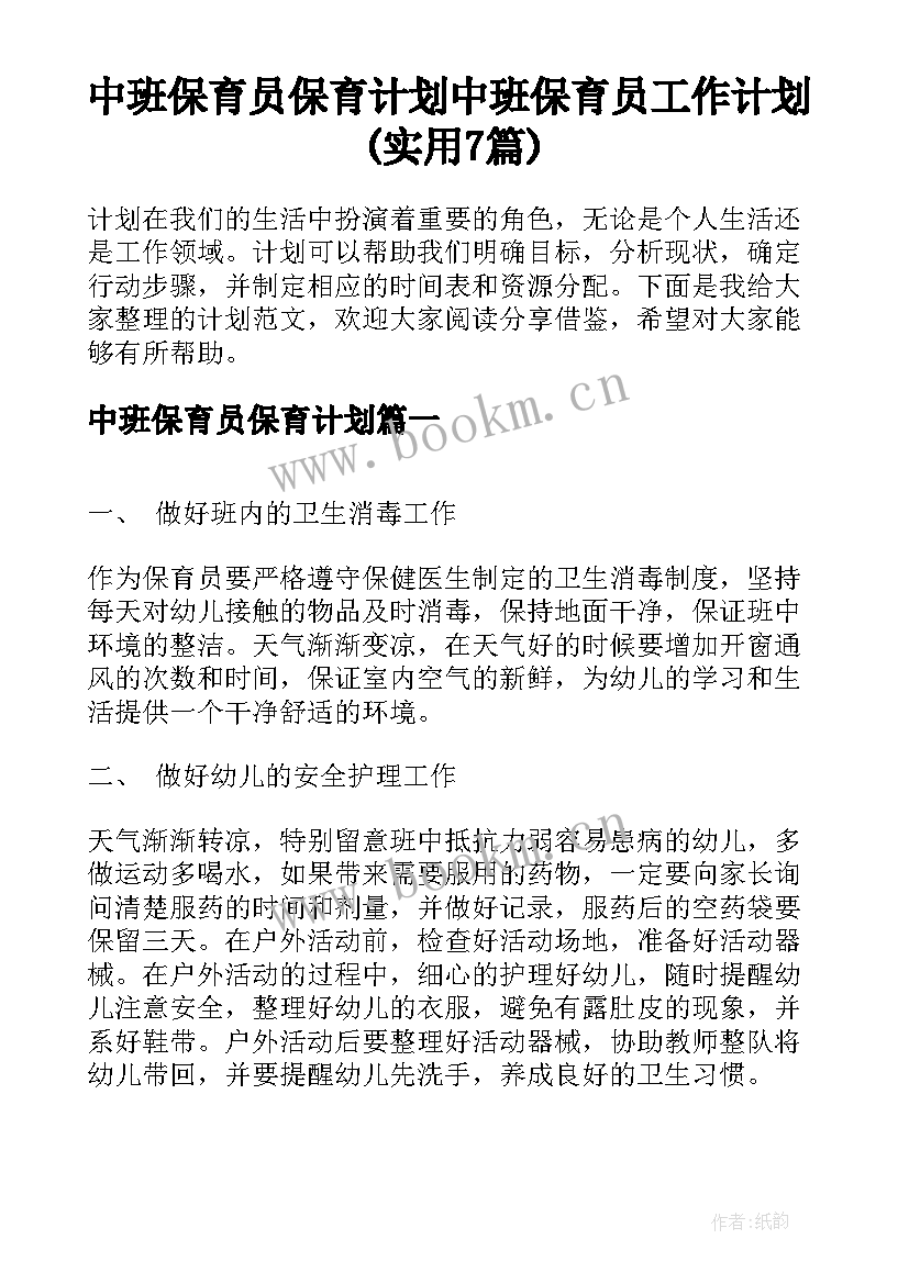 中班保育员保育计划 中班保育员工作计划(实用7篇)