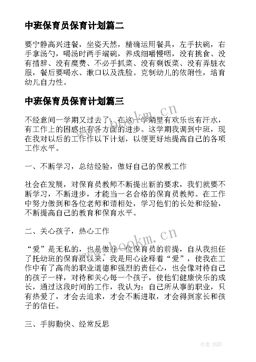 中班保育员保育计划 中班保育员工作计划(实用7篇)