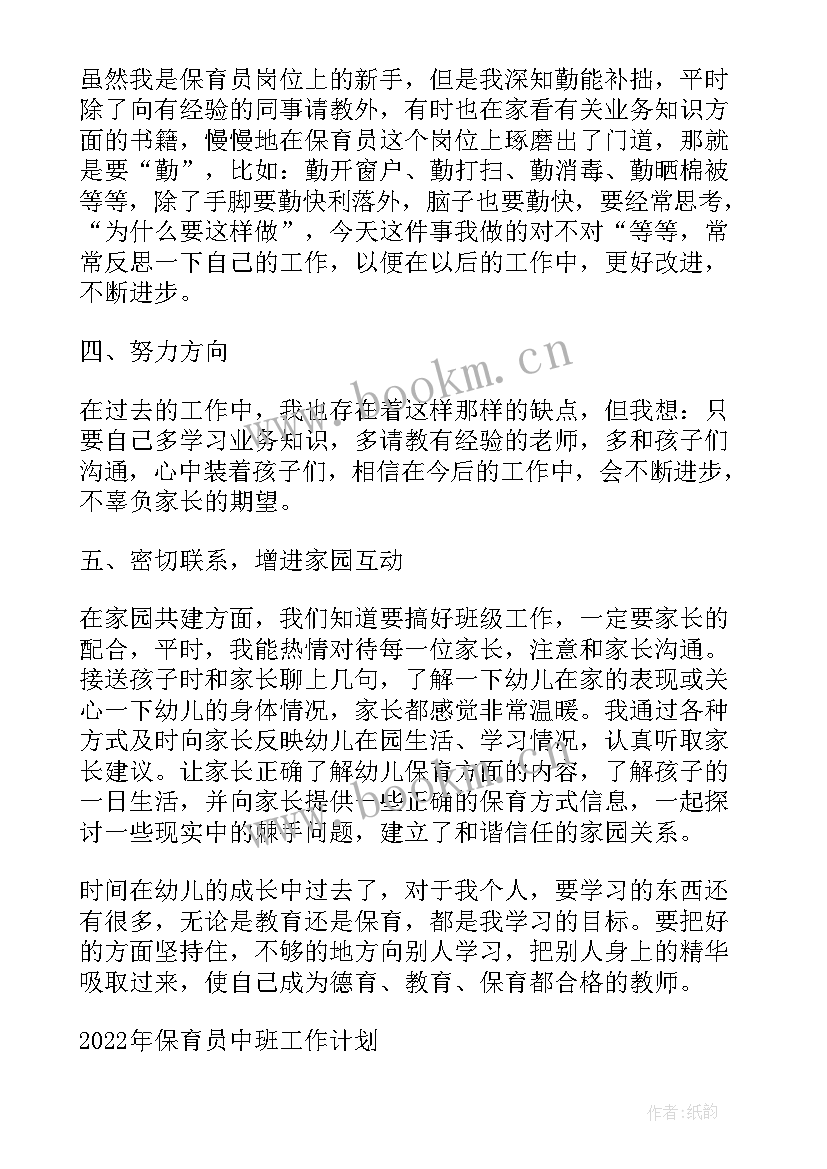 中班保育员保育计划 中班保育员工作计划(实用7篇)