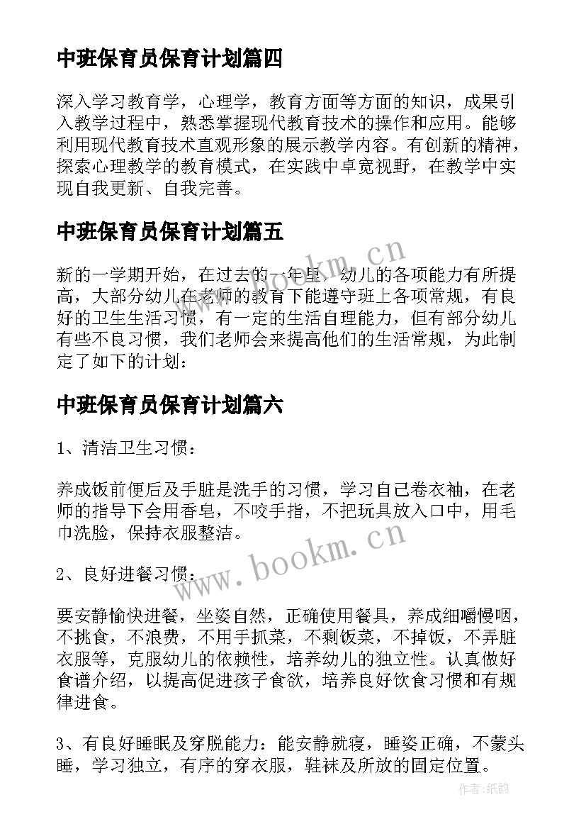 中班保育员保育计划 中班保育员工作计划(实用7篇)