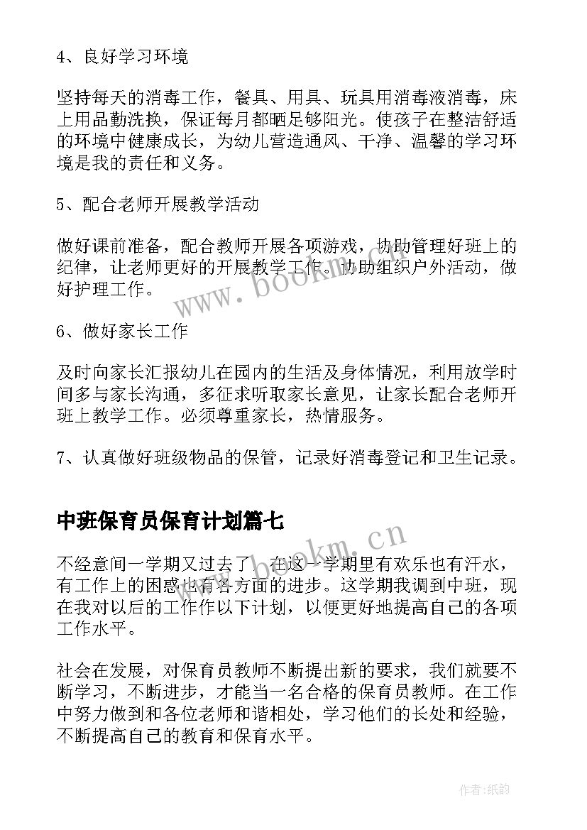 中班保育员保育计划 中班保育员工作计划(实用7篇)