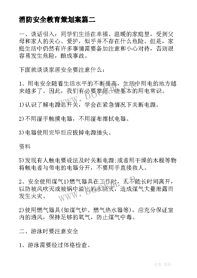 2023年消防安全教育策划案 小学消防安全教育活动策划方案(优秀5篇)