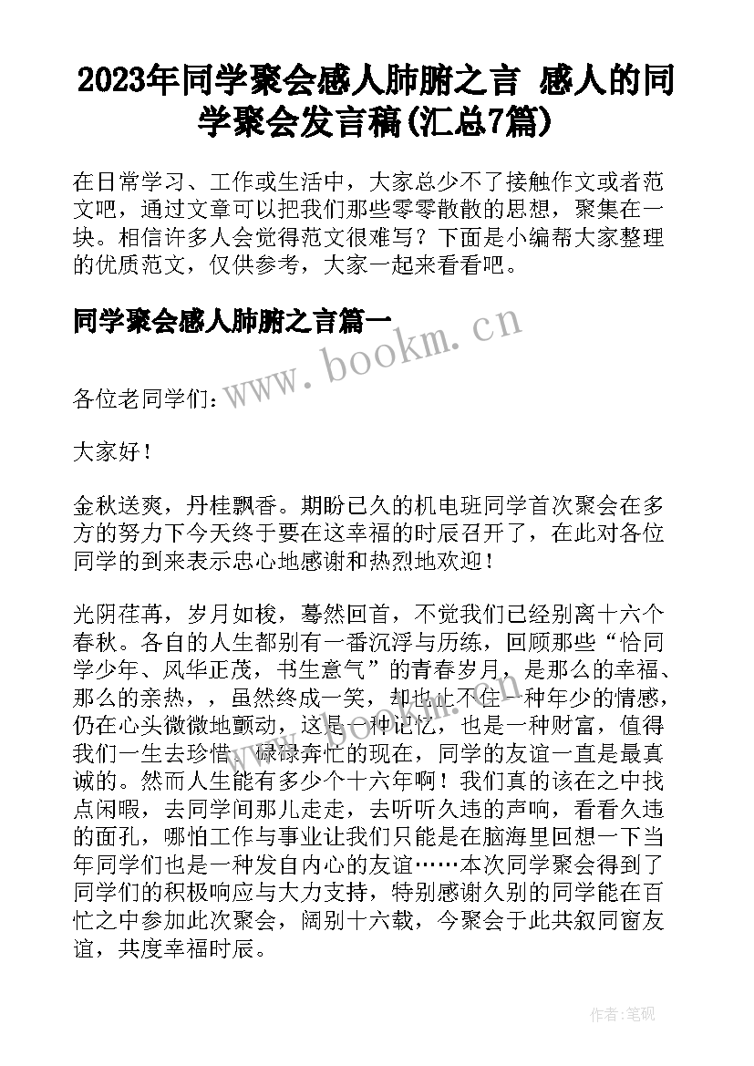 2023年同学聚会感人肺腑之言 感人的同学聚会发言稿(汇总7篇)