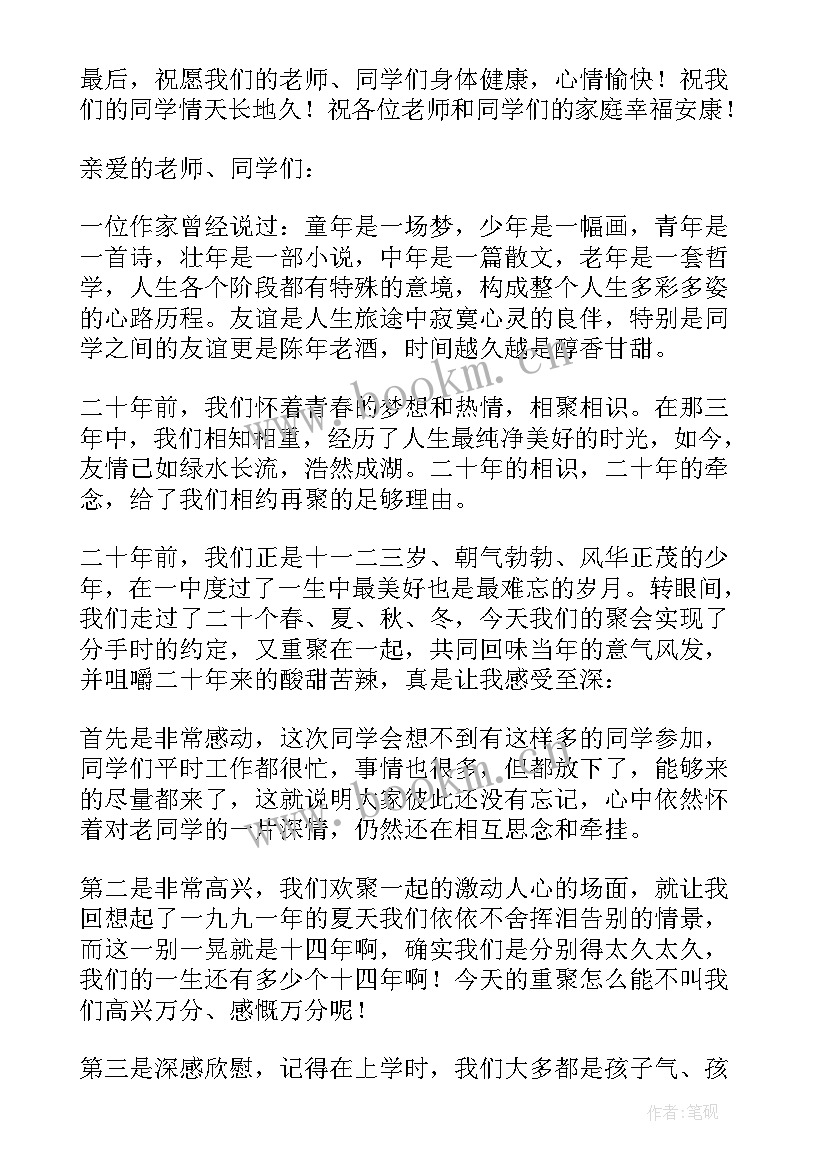 2023年同学聚会感人肺腑之言 感人的同学聚会发言稿(汇总7篇)