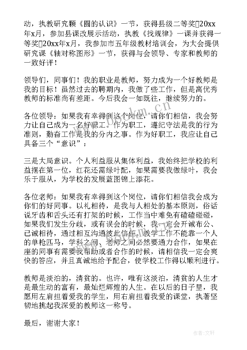 最新小学数学教师兼班主任竞聘演讲稿 小学数学教师竞聘演讲稿(优质5篇)