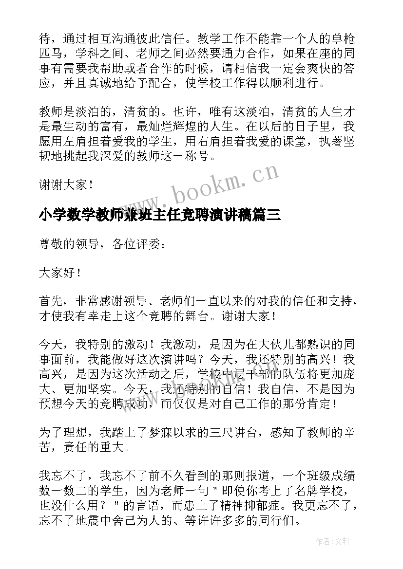 最新小学数学教师兼班主任竞聘演讲稿 小学数学教师竞聘演讲稿(优质5篇)