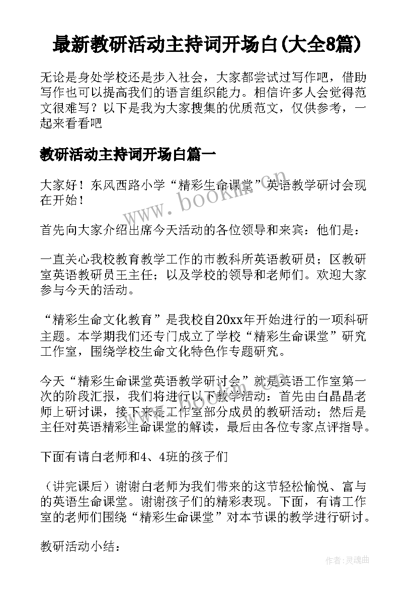 最新教研活动主持词开场白(大全8篇)