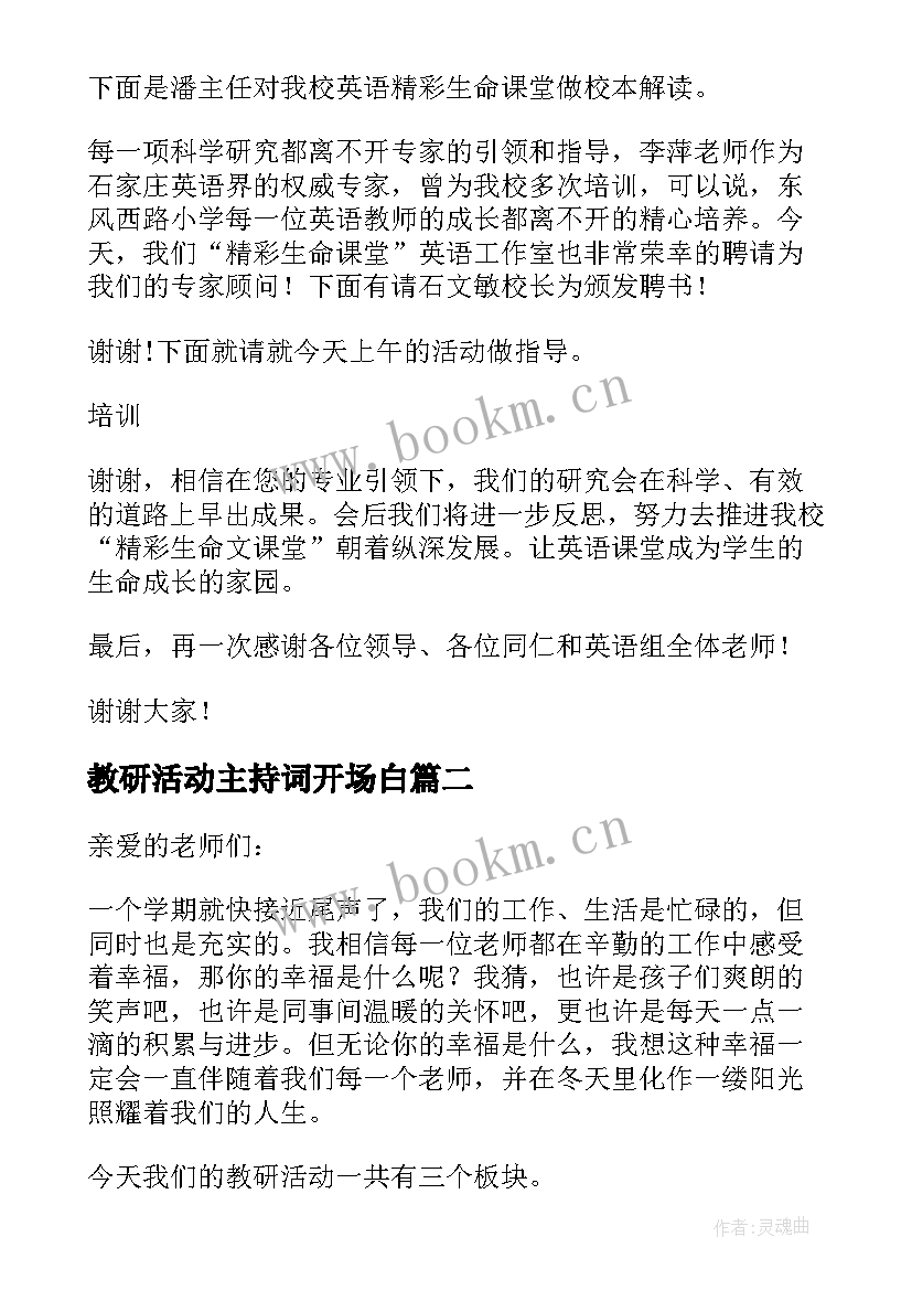 最新教研活动主持词开场白(大全8篇)