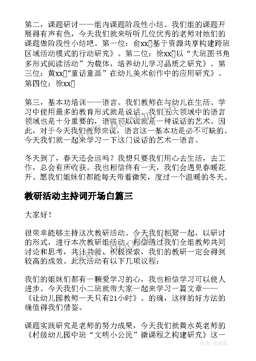 最新教研活动主持词开场白(大全8篇)