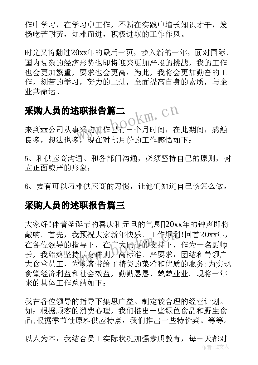 最新采购人员的述职报告 采购人员述职报告(大全5篇)