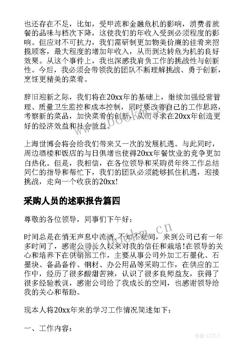 最新采购人员的述职报告 采购人员述职报告(大全5篇)