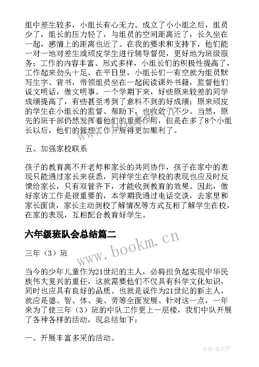 最新六年级班队会总结(汇总5篇)