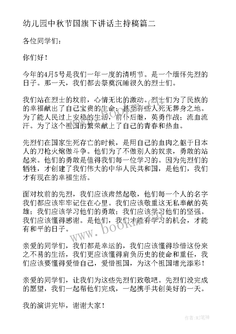 幼儿园中秋节国旗下讲话主持稿(通用7篇)