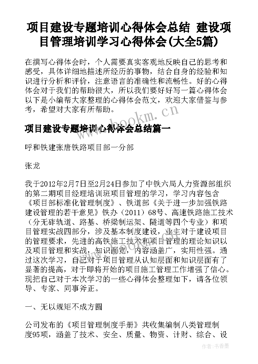 项目建设专题培训心得体会总结 建设项目管理培训学习心得体会(大全5篇)