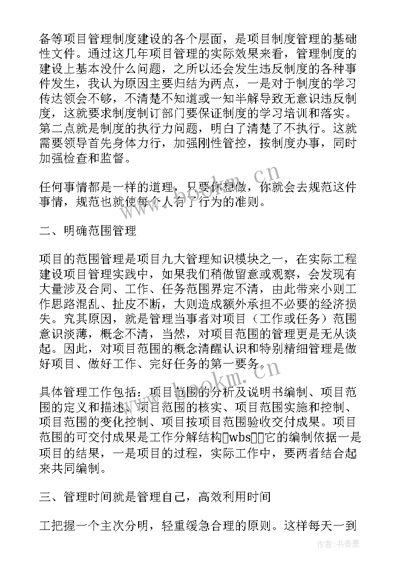 项目建设专题培训心得体会总结 建设项目管理培训学习心得体会(大全5篇)