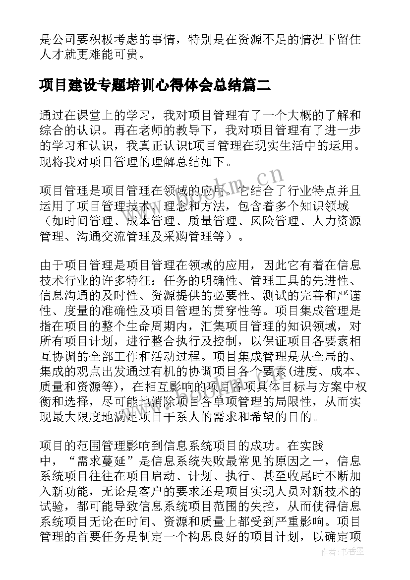 项目建设专题培训心得体会总结 建设项目管理培训学习心得体会(大全5篇)