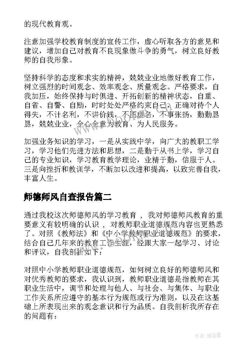 师德师风自查报告(精选7篇)