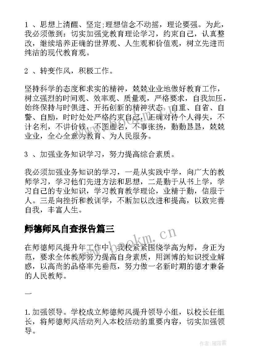 师德师风自查报告(精选7篇)