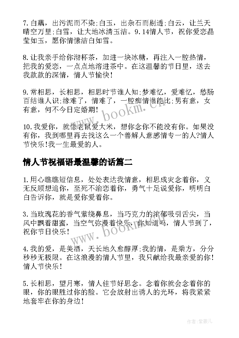 情人节祝福语最温馨的话 情人节温馨的寄语(大全8篇)