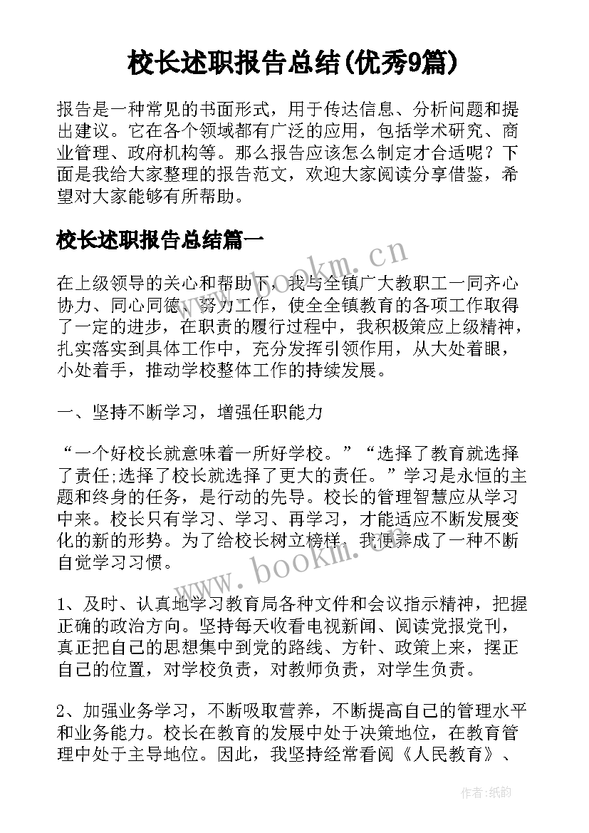 校长述职报告总结(优秀9篇)