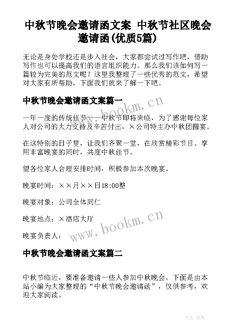 中秋节晚会邀请函文案 中秋节社区晚会邀请函(优质5篇)