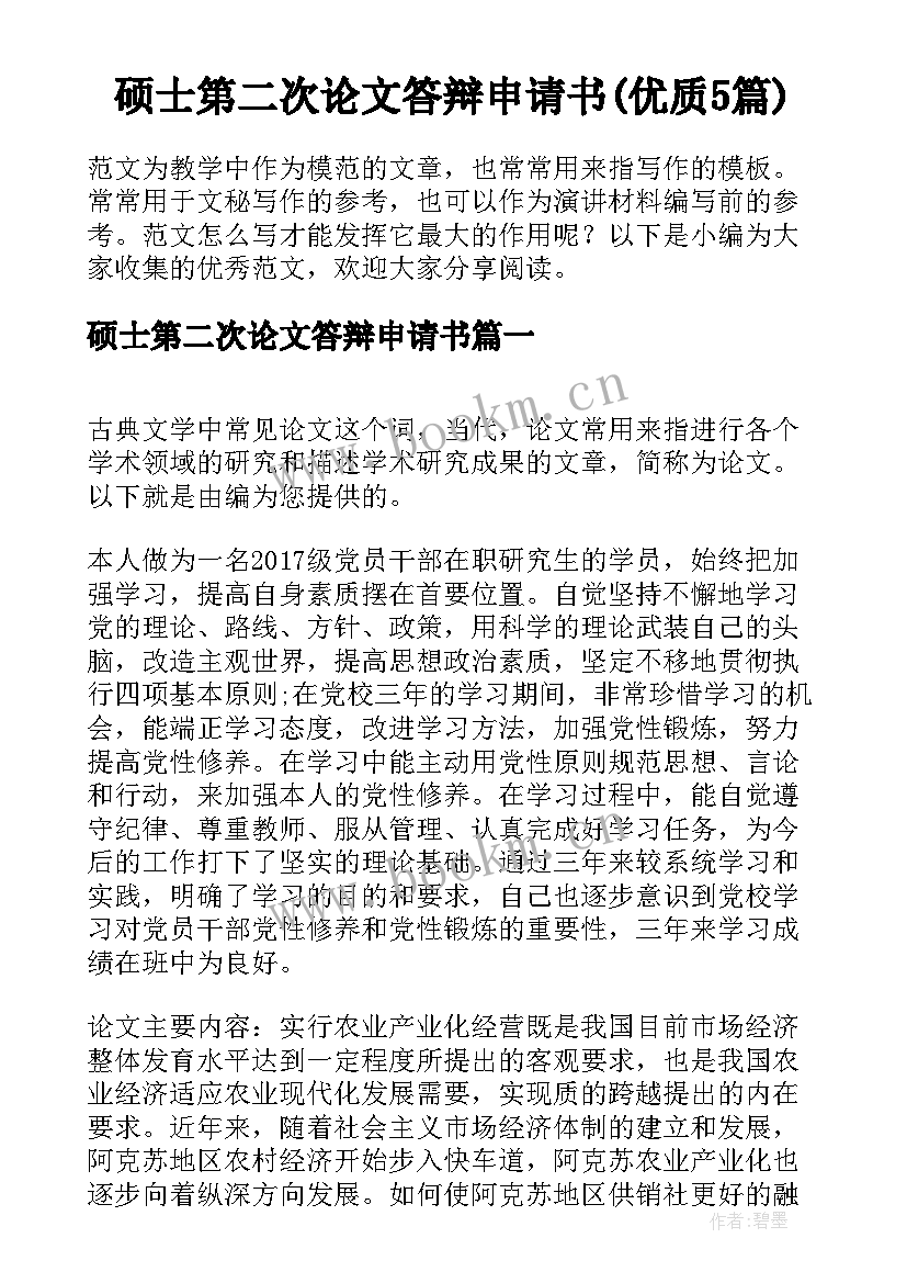 硕士第二次论文答辩申请书(优质5篇)