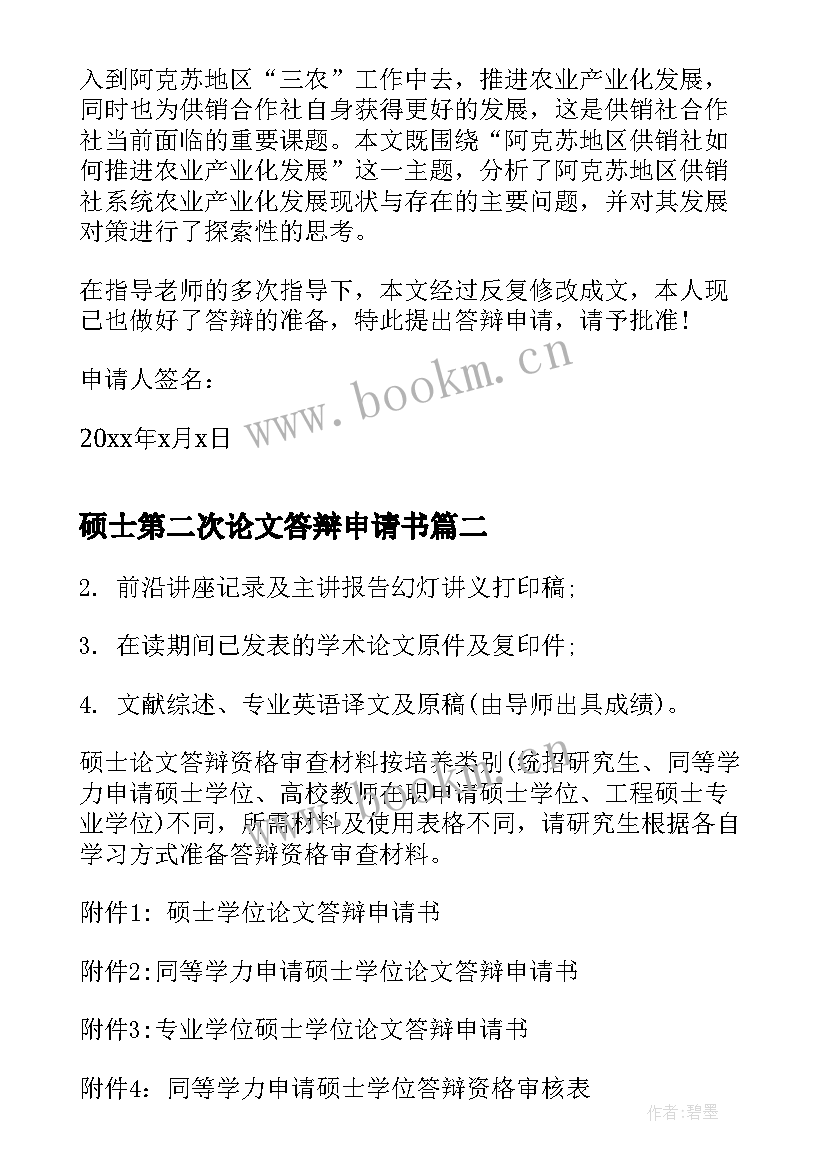 硕士第二次论文答辩申请书(优质5篇)