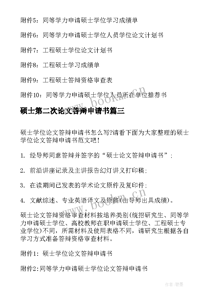 硕士第二次论文答辩申请书(优质5篇)