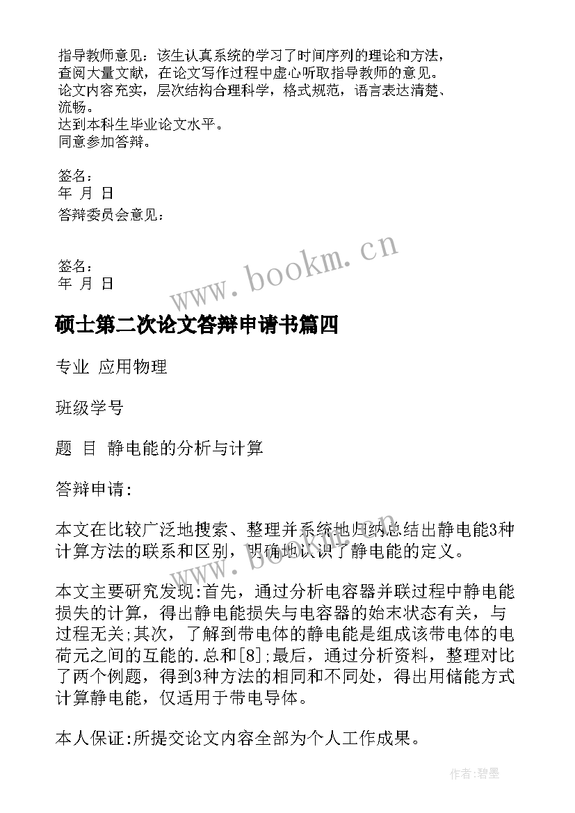 硕士第二次论文答辩申请书(优质5篇)