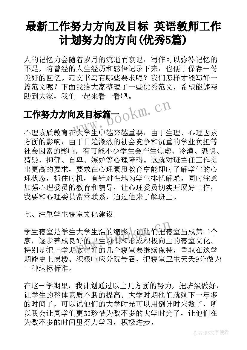 最新工作努力方向及目标 英语教师工作计划努力的方向(优秀5篇)