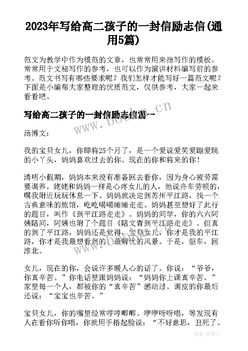 2023年写给高二孩子的一封信励志信(通用5篇)