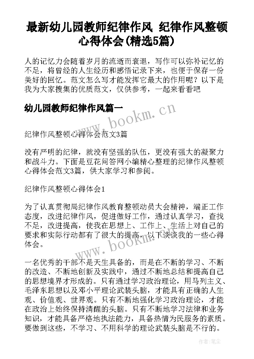 最新幼儿园教师纪律作风 纪律作风整顿心得体会(精选5篇)