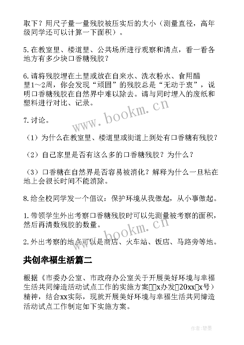 2023年共创幸福生活 美好环境与幸福生活共同缔造活动方案(模板5篇)